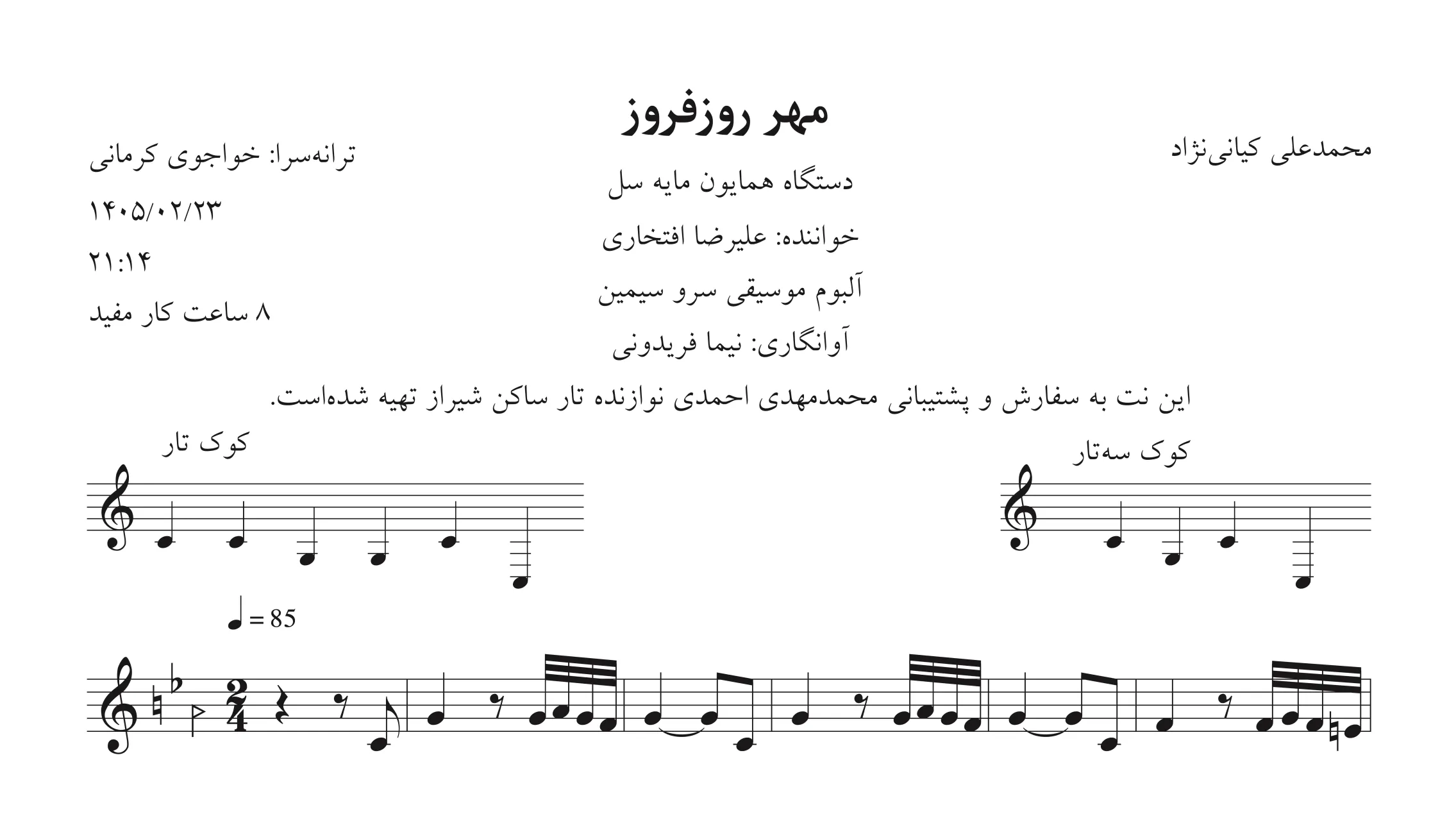 🎵 نت مهر روزفروز | علیرضا افتخاری | همایون سل | آوانگاری نیما فریدونی 🎵 نت مهر روزفروز | علیرضا افتخاری | همایون سل | آوانگاری نیما فریدونی