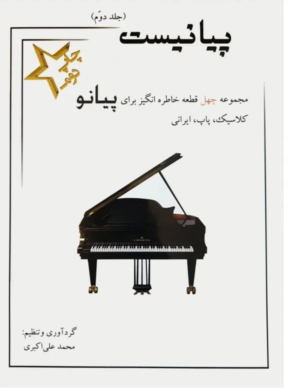 🎹 کتاب پیانیست جلد دوم | محمد علی اکبری | ۴۰ قطعه خاطره انگیز برای پیانو