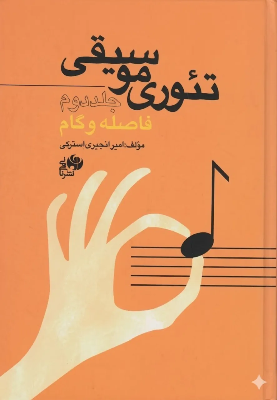📘 تئوری موسیقی جلد دوم | فاصله و گام | امیر انجیری استرکی | نای‌ونی