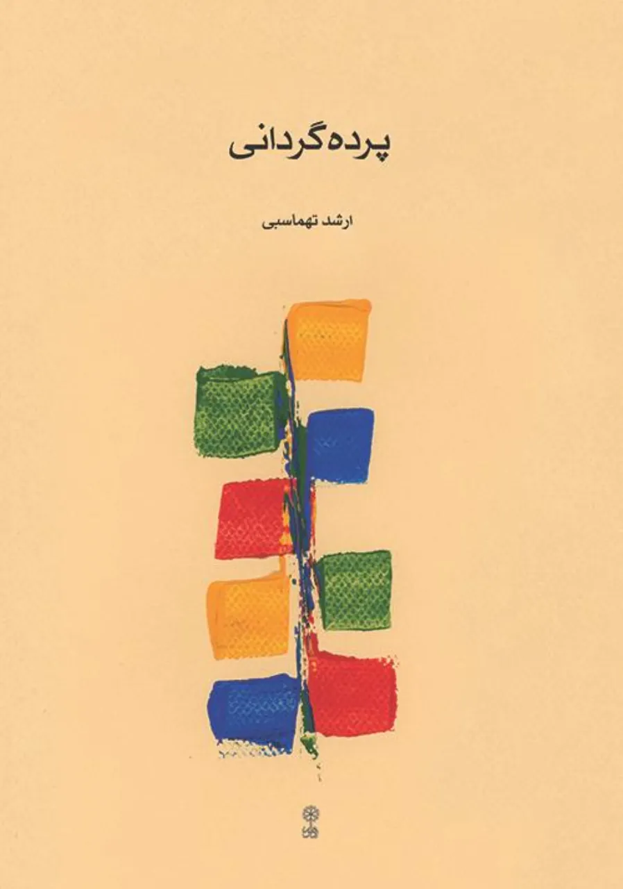 کتاب پرده‌گردانی ارشد تهماسبی