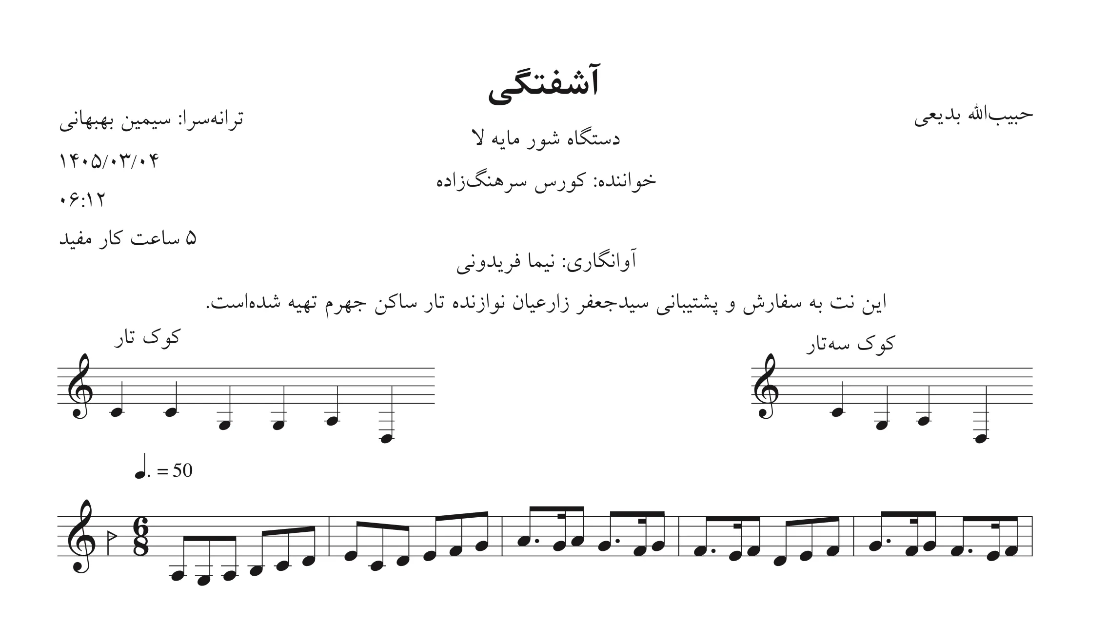 🎵 نت آشفتگی | حبیب‌الله بدیعی | کورس سرهنگ‌زاده | شور