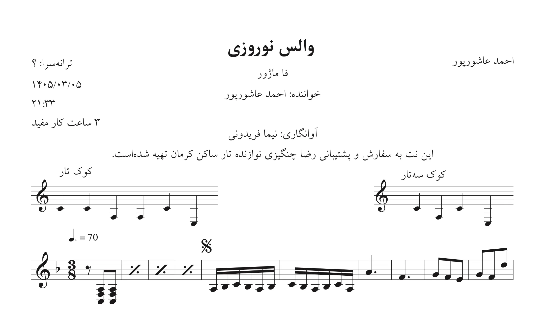🎼 نت والس نوروزی احمد عاشورپور | والس ماژور نوروزی 🌸 فا