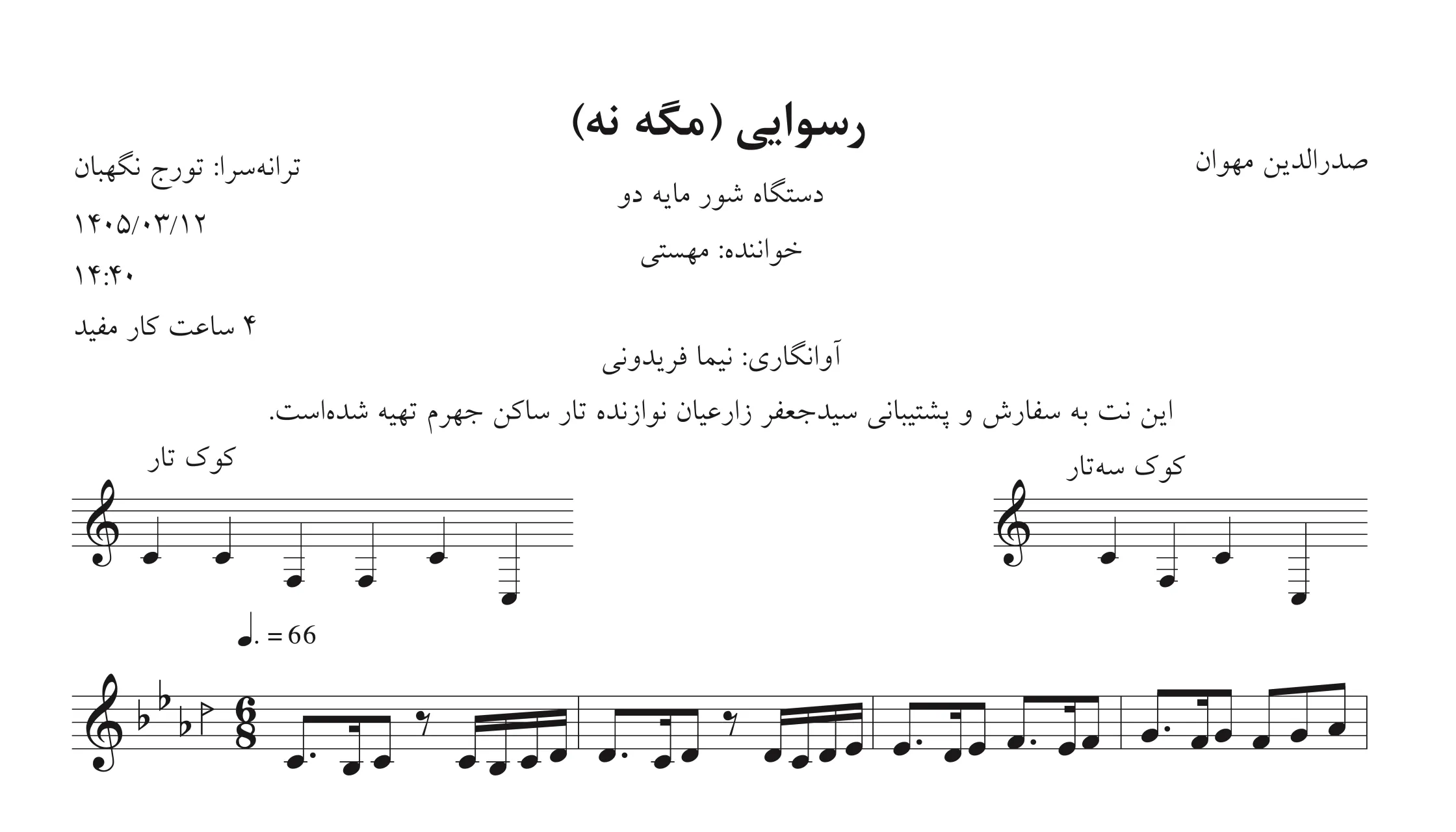🎵 نت رسوایی مگه نه | مهستی | صدرالدین مهوان | شور