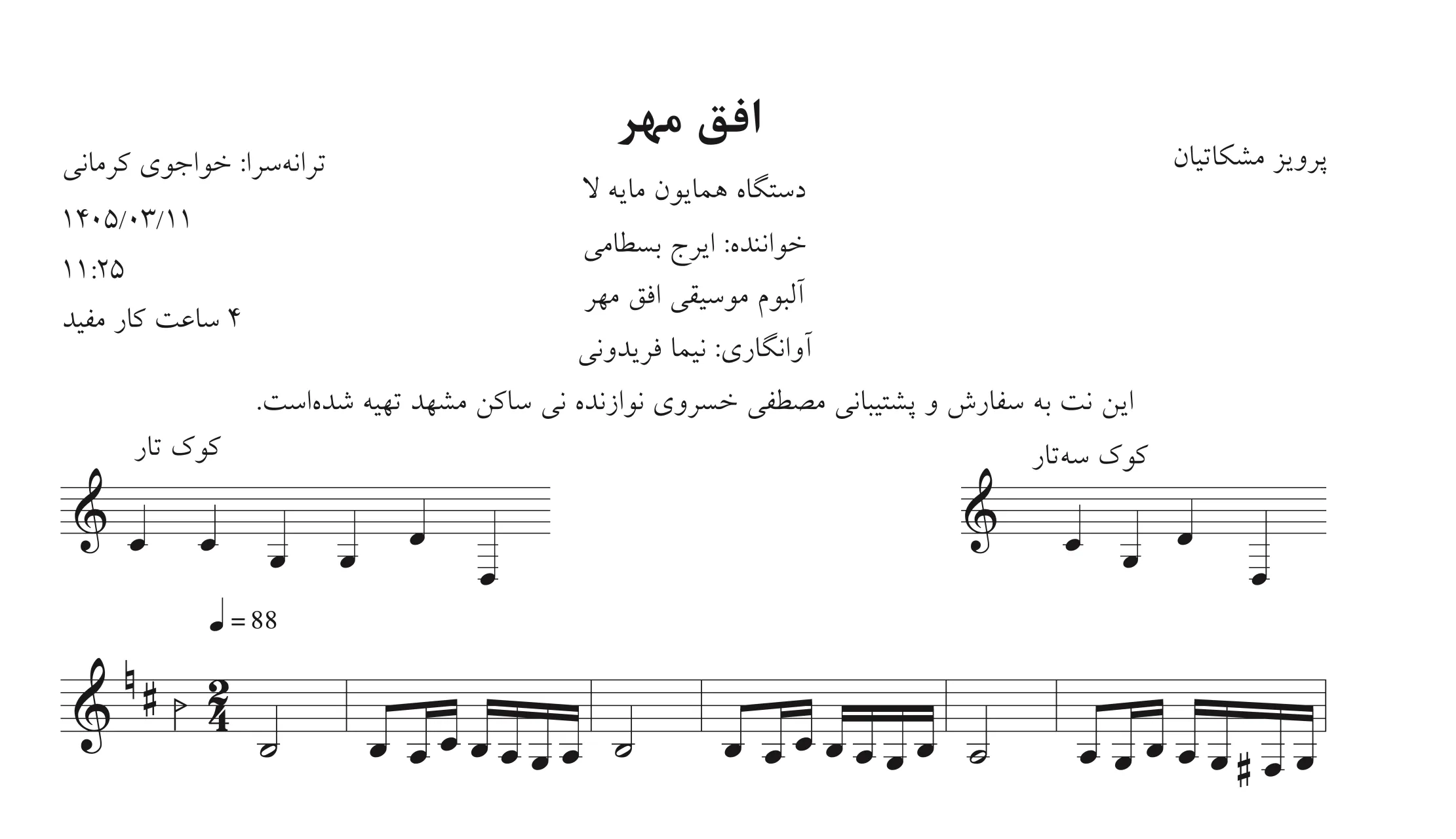 🎵 نت افق مهر | پرویز مشکاتیان | ایرج بسطامی | آوانگاری نیما فریدونی ۳
