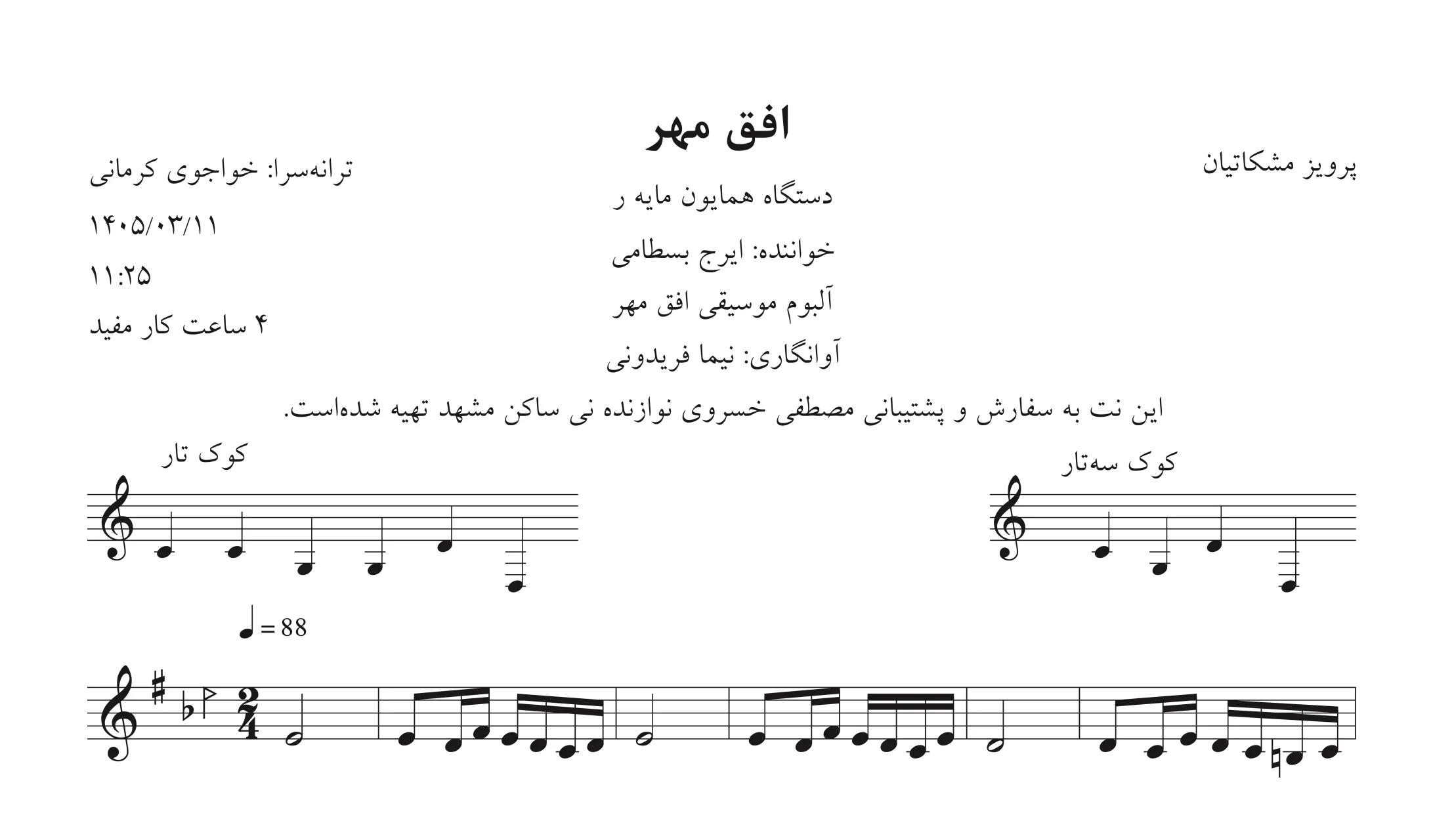 🎵 نت افق مهر | پرویز مشکاتیان | ایرج بسطامی | آوانگاری نیما فریدونی ۲