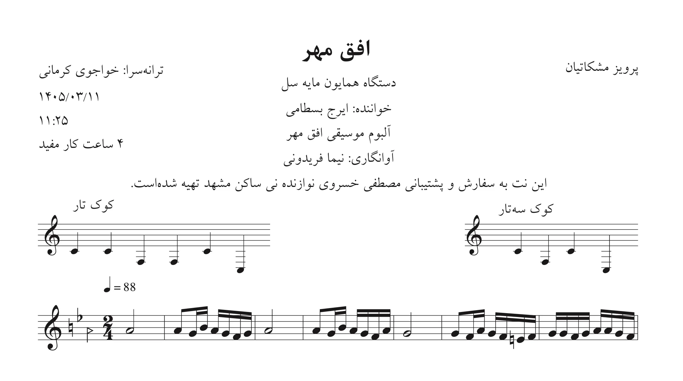 🎵 نت افق مهر | پرویز مشکاتیان | ایرج بسطامی | آوانگاری نیما فریدونی 🎵 نت افق مهر | پرویز مشکاتیان | ایرج بسطامی | آوانگاری نیما فریدونی