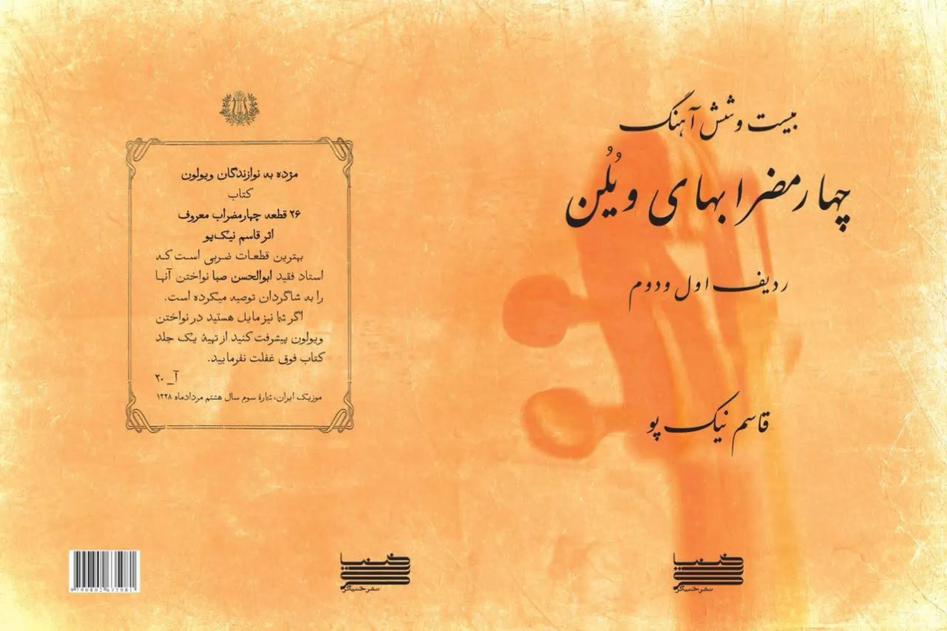 📘 کتاب بیست و شش چهارمضراب ویولن | قاسم نیکپو | ردیف اول و دوم 📘 کتاب بیست و شش چهارمضراب ویولن | قاسم نیکپو | ردیف اول و دوم