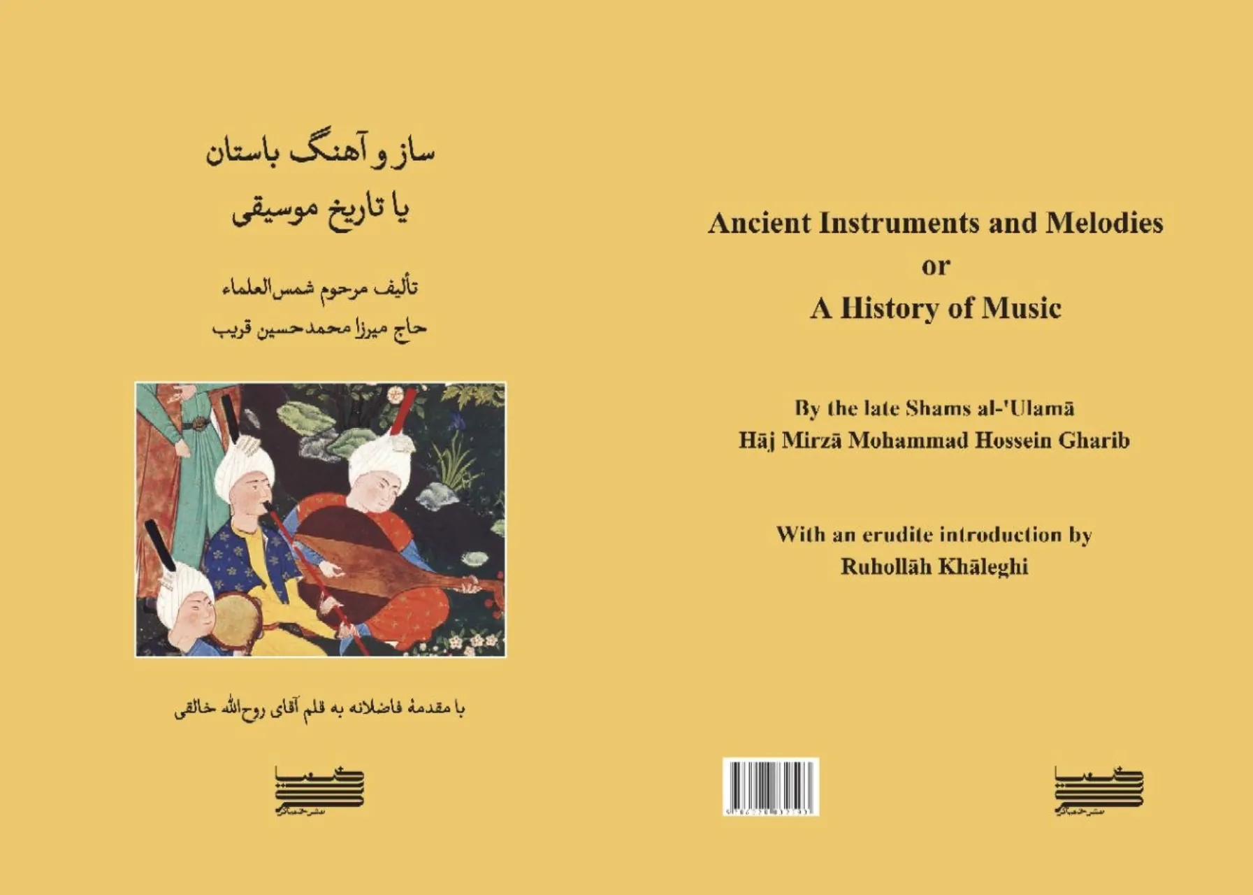 📘 کتاب ساز و آهنگ باستان | تاریخ موسیقی ایران | شمس‌العلما قریب