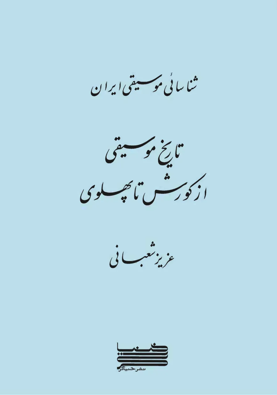 📘 کتاب شناسائی موسیقی ایران | عزیز شعبانی | تاریخ موسیقی از کورش تا پهلوی
