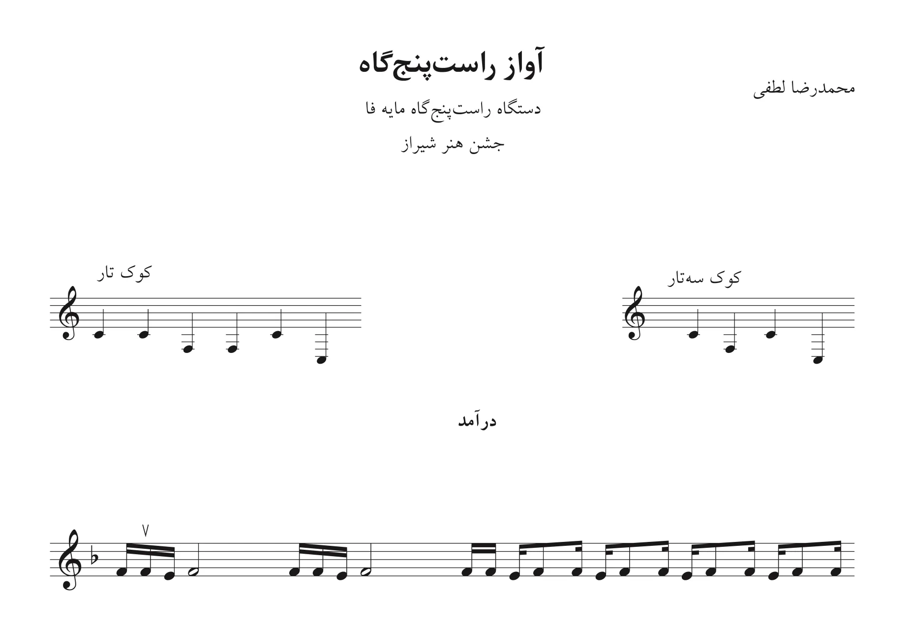 🎵 نت آواز راست‌پنج‌گاه | محمدرضا لطفی | جشن هنر شیراز