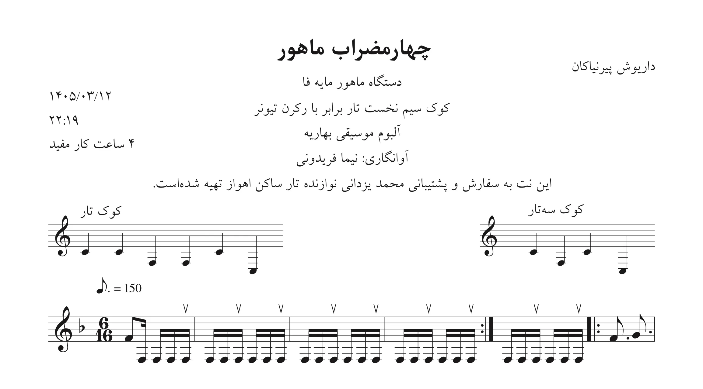 🎼 نت چهارمضراب ماهور بهاریه | داریوش پیرنیاکان