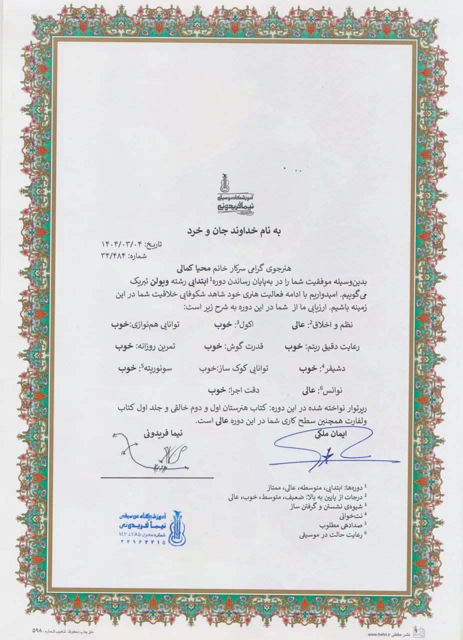 گواهی پایان دوره ابتدایی ویولن محیا کمالی گواهی پایان دوره ابتدایی ویولن محیا کمالی