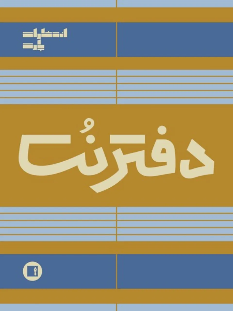 📒 دفتر نت پنج خط رحلی | پارت ۱۰۰ برگ