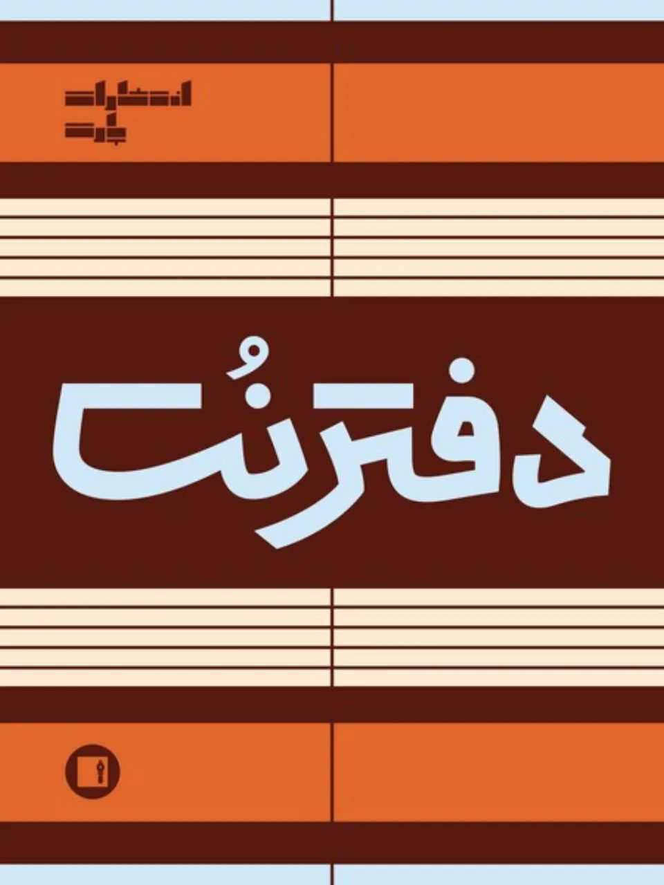 📒 دفتر نت پنج خط رحلی | پارت ۵۰ برگ