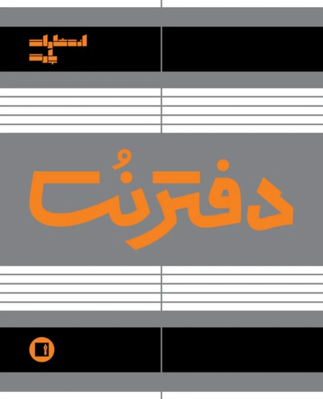 📒 دفتر نت پنج خط رقعی | پارت ۵۰ برگ
