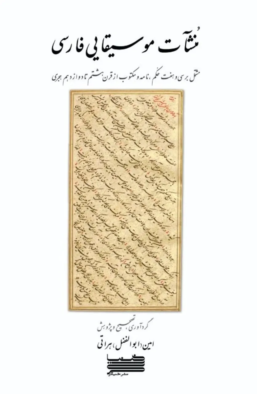 📘 کتاب منشآت موسیقایی فارسی | امین هراتی | اسناد تاریخی موسیقی