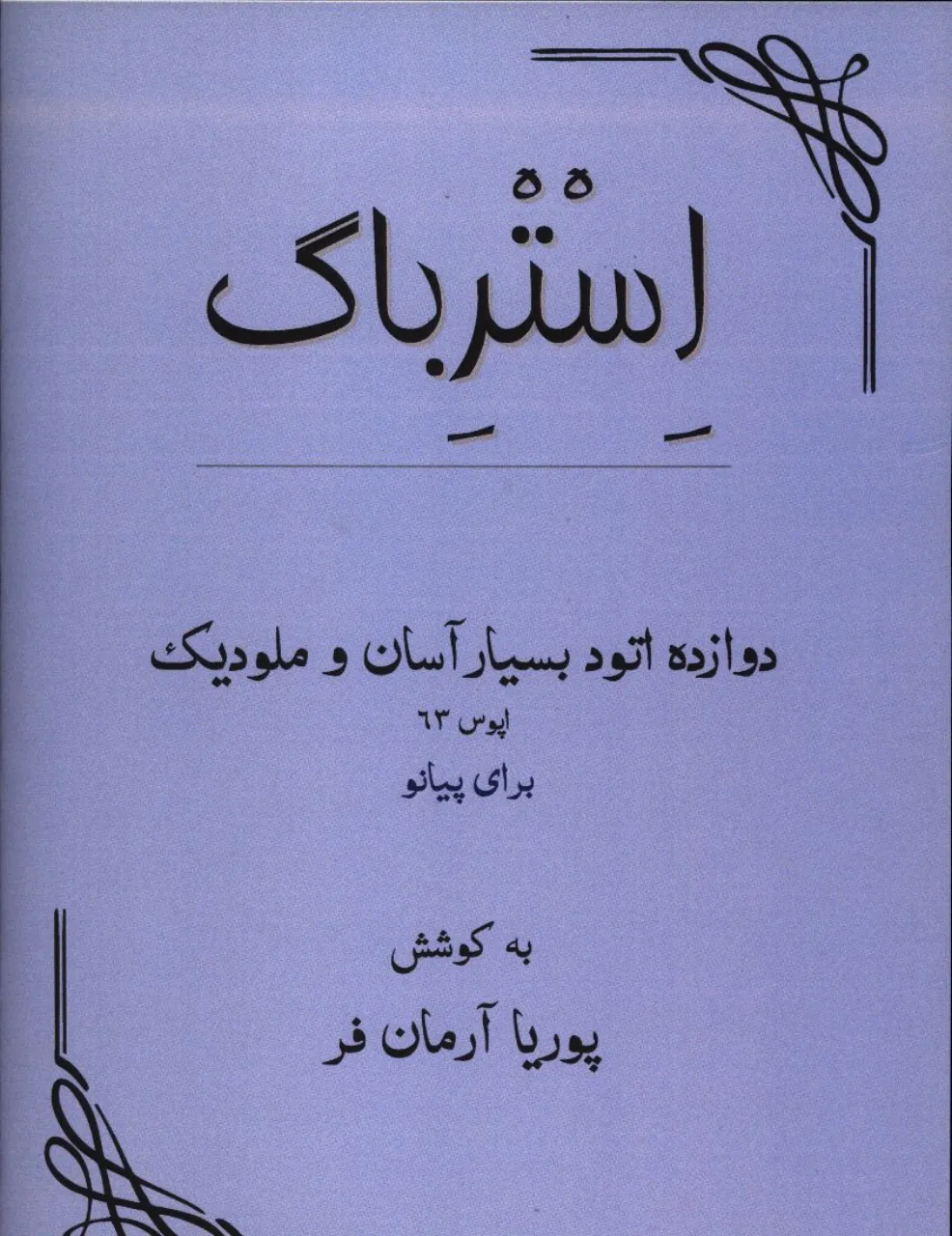 📘 کتاب استرباگ | دوازده اتود بسیار آسان | گوبارتس | پیانو