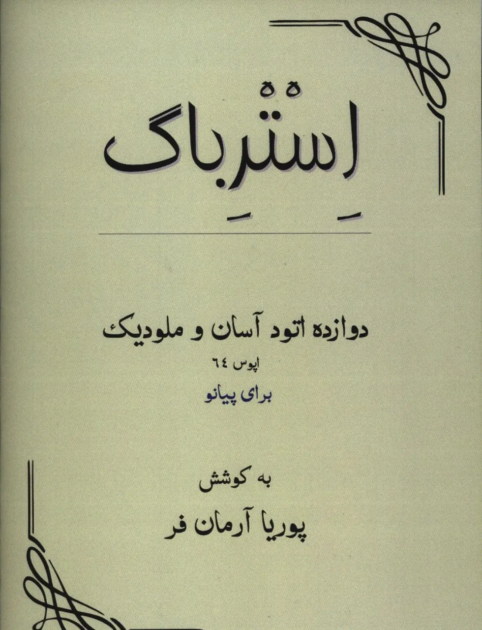 📘 کتاب استرباگ | دوازده اتود آسان و ملودیک | گوبارتس | پیانو