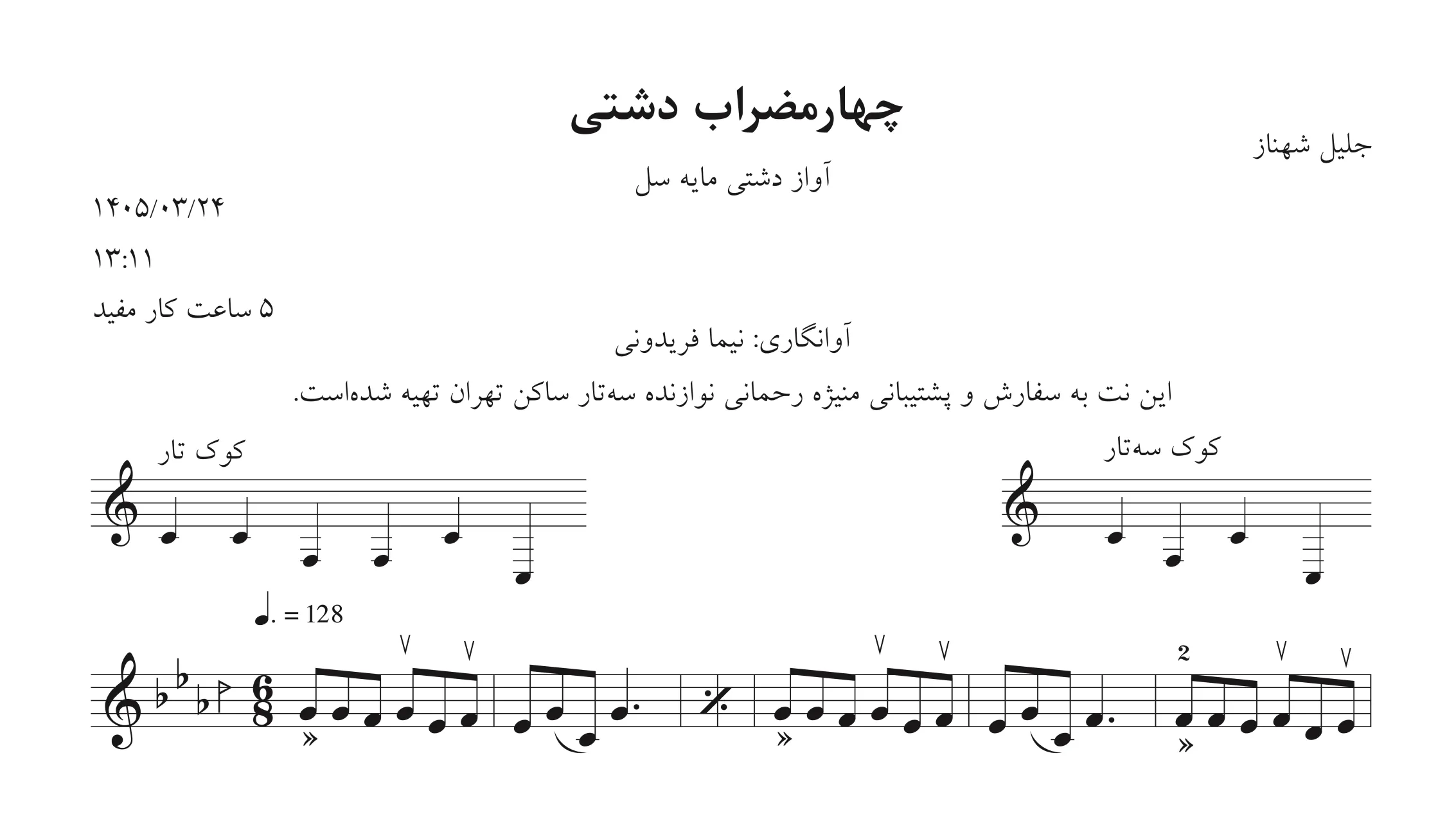 نت چهارمضراب دشتی جلیل شهناز 🎼 آواز دشتی در مایه فا